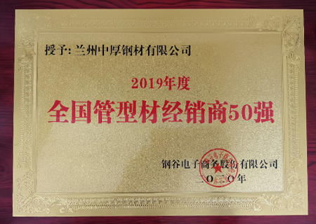 榮獲2019年管材經(jīng)銷商50強(qiáng)